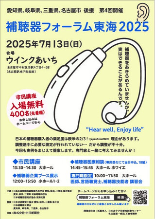 「補聴器フォーラム東海2025」7月13日（日）開催