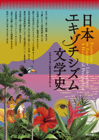 畏怖との遭遇、反射する憧憬『日本エキゾチシズム文学史』5月26日発売。