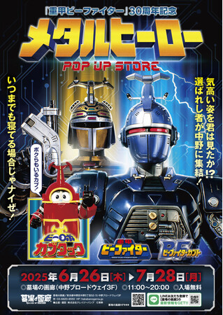 ★イベント情報★6月26日(木)～気高い姿を君は見たか！？『重甲ビーファイター』『ビーファイターカブト』『ビーロボカブタック』が、墓場の画廊に再集結！メタルヒーローPOP UP STORE開催決定！
