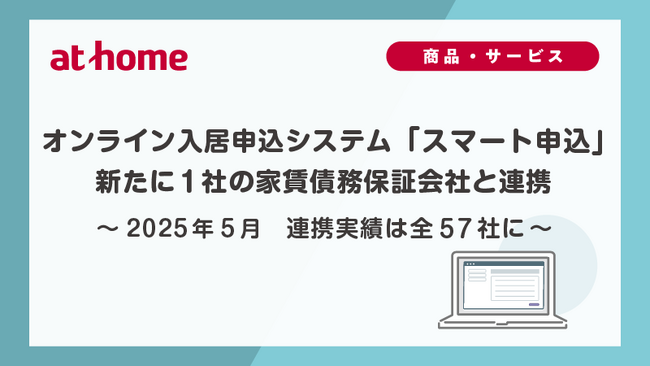 2025年5月　オンライン入居申込システム「スマート申込」新たに1社の家賃債務保証会社と連携