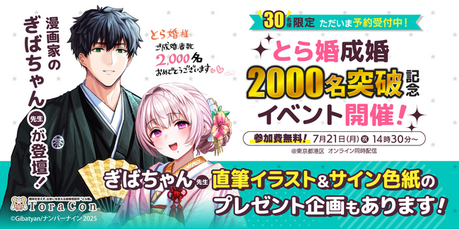 オタク婚活のとら婚が「成婚者数2,000名突破記念イベント」を開催！