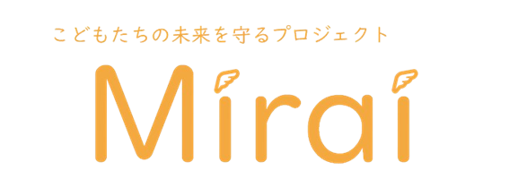 児童養護施設自立支援プロジェクト「Mirai」で未来への第一歩を支える！