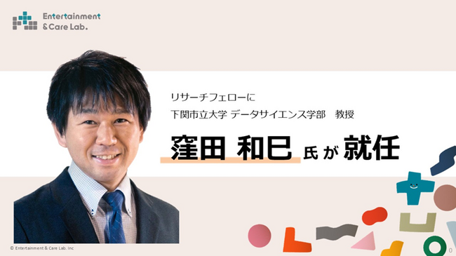 エンタケア研究所、下関市立大学 データサイエンス学部　教授　窪田和巳氏　リサーチフェロー就任のお知らせ