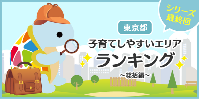 じげんが運営する、賃貸物件・お部屋探しポータルサイトの「スモッカ」が、「東京都　子育てしやすいエリアランキング　～総括編～」を発表