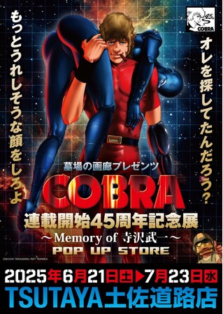 ★イベント情報★『COBRA』連載開始45周年記念展～Memory of 寺沢武一～POP UP STORE 開催。2025年6月21日(土)から、TSUTAYA土佐道路店でコブラたちとまた会える！