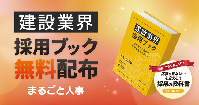 建設業界の採用現場を支える一冊！『建設業界採用ブック』を無料公開