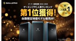 【GALLERIA】「ゲーマー国勢調査2024-2025」ゲーミングPC 人気ランキングで1位を獲得『ゲーマー人気度No.1記念モデル』期間＆台数限定で登場