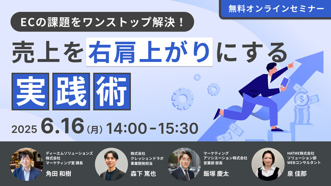 ウェブセミナー『ECの課題をワンストップ解決！売上を右肩上がりにする実践術』を2025年6月16日に開催！