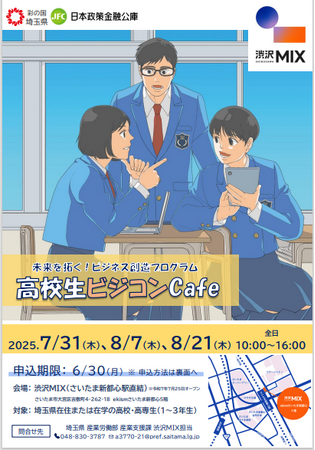 【埼玉県】未来を拓く!ビジネス創造プログラム 「高校生ビジコンCafe」の参加者を募集します
