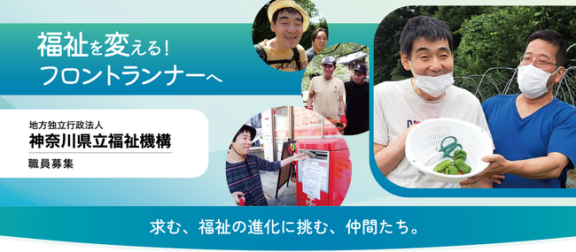 地方独立行政法人神奈川県立福祉機構 第2回職員採用試験を実施します!