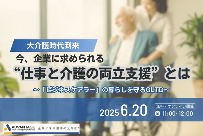 【6/20 Web開催決定】大介護時代到来　今、企業に求められる“仕事と介護の両立支援”とは～「ビジネスケアラー」の暮らしを守るGLTD～