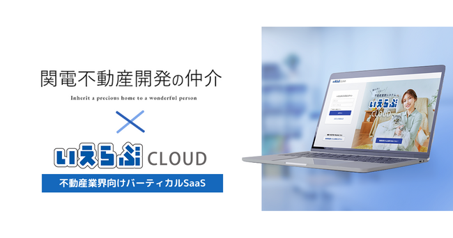 関電不動産開発が取り扱う「既存住宅の住み替えサイト」リニューアルを支援｜いえらぶCLOUD