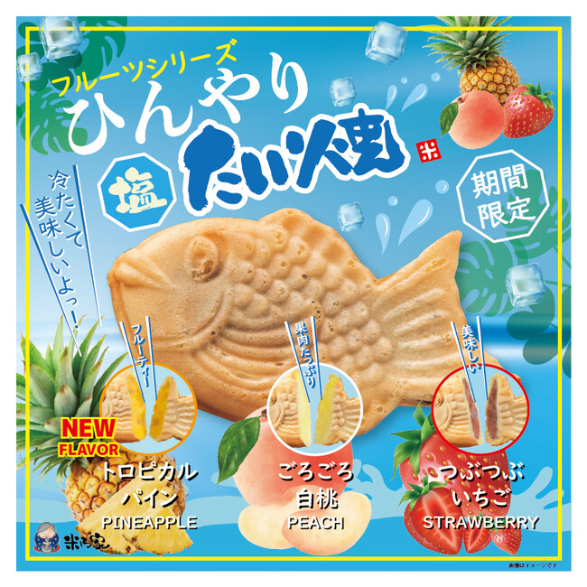 【新商品のお知らせ】暑い日に、冷たいたい焼。夏のご褒美スイーツ『ひんやりたい焼』6月1日より期間限定販売！