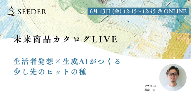 【6/13(金) 12:15～】商品開発セミナー | 生活者データで読み解く未来市場と商品アイデア