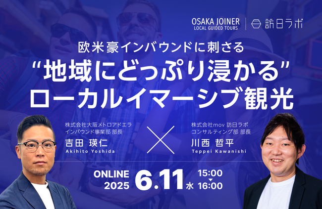 欧米豪インバウンドに刺さる“地域にどっぷり浸かる”ローカルイマーシブ観光
