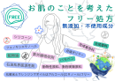 お肌を考えたフリー処方