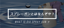 動画『スプレーガンとは何ぞや?』 動画『スプレーガンとは何ぞや?』