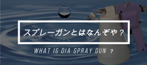 『スプレーガン(ウォッシュガン ペッカー)の紹介動画』をYouTubeにて公開！