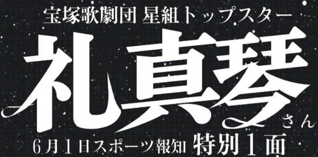 スポーツ報知6月1日付宝塚星組トップ「礼真琴特別１面新聞」通信販売スタート