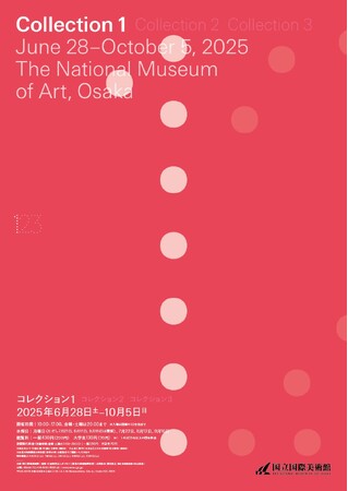 【国立国際美術館】「コレクション1」2025年6月28日(土)から10月5日(日)まで開催