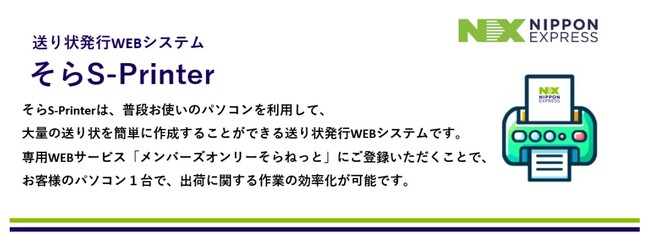 日本通運、国内航空貨物向け新送り状発行Webシステム『そらS-Printer』を開始