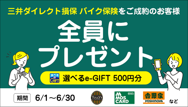 6/30まで！「三井ダイレクト損保」契約で選べるe-GIFT500円分を全員にプレゼント【バイク保険STATION】