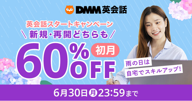 【DMM英会話】雨の日こそ、英語力アップのチャンス！梅雨の英語学習を応援「初月60%オフキャンペーン」開催
