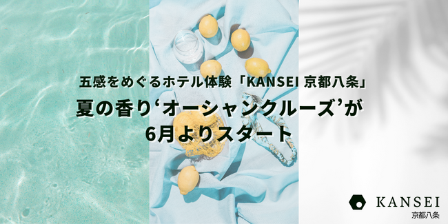 五感をめぐるホテル体験「KANSEI 京都八条」、夏の香り〈オーシャンクルーズ〉が6月よりスタート