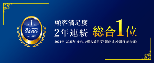 2025年 オリコン顧客満足度(R)調査「ネット銀行」にて2年連続で総合1位を獲得