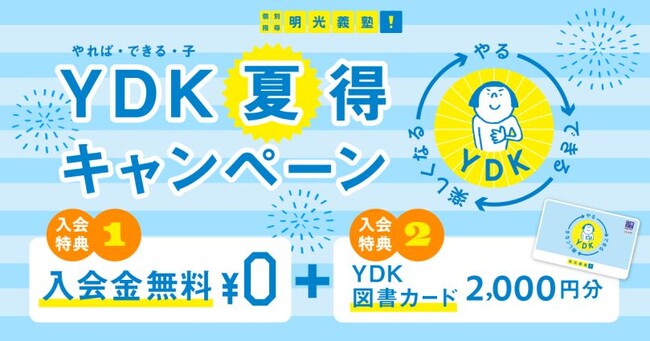 この夏、明光でやればできるを実感しよう！入会金無料＋図書カードをプレゼント 個別指導No.1の明光義塾、6月1日(日)より 「YDK(やれば・できる・子)夏得キャンペーン」開始