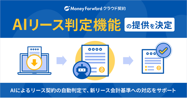 『マネーフォワード クラウド契約』、新リース会計基準の対応に向け「AIリース判定機能」の提供を決定