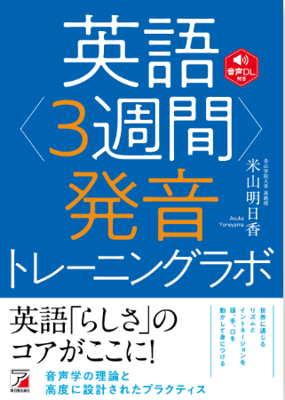 【英語らしさのコアがここに!】『英語<3週間>発音トレーニングラボ』6月2日(月)発売