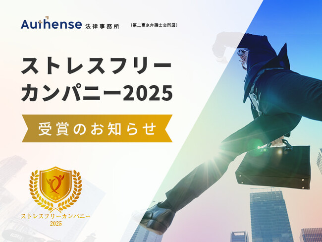 Authense法律事務所 「ストレスフリーカンパニー2025」受賞のお知らせ