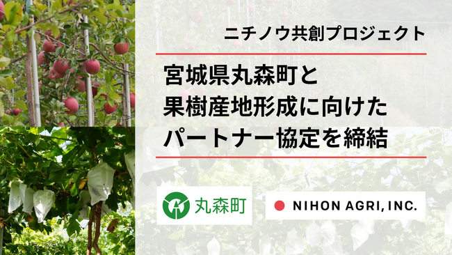 “儲かる農業”に構造転換する「ニチノウ共創プロジェクト」第2弾、日本農業が宮城県丸森町と果樹産地形成に向けたパートナー協定を締結