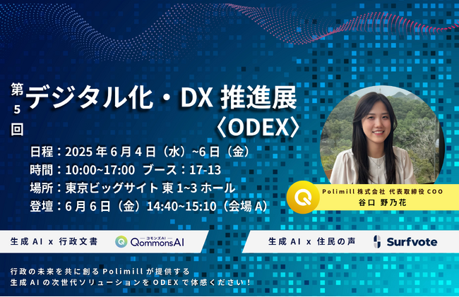 生成AI×行政文書のPolimill、今年もデジタル化・DX推進展に出展します!