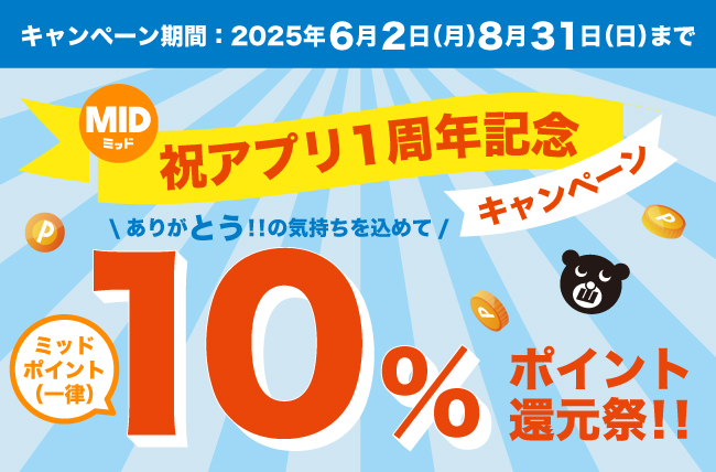 大きいサイズの専門店ミッド・インターナショナルが公式アプリ誕生1周年を記念して、アプリでのお買い物で10％ポイント還元祭を開催
