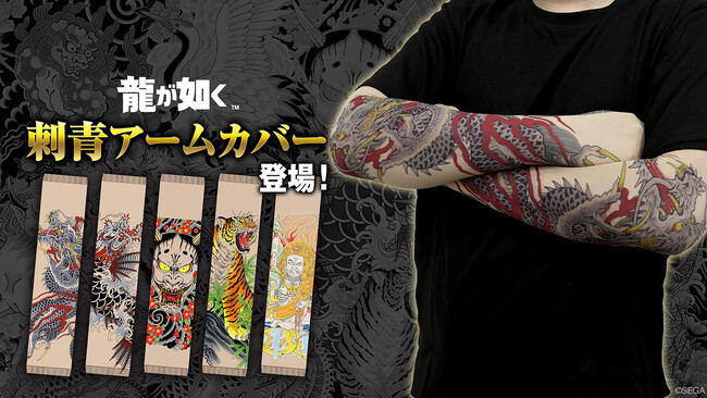 『龍が如く』シリーズより、伝説の男たちが背負う刺青をあしらったアームカバーが登場!