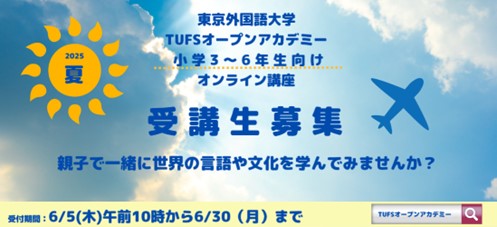 親子で一緒に世界の言語・文化を学ぼう! 2025年夏オンライン講座受講者募集