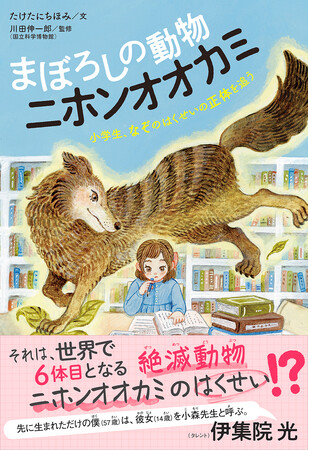 自由研究が世界的大発見に！？　小学生（当時）が貴重なニホンオオカミの剥製を発見、論文として発表するまでが児童書に。伊集院光さんからの推薦帯コメントも。