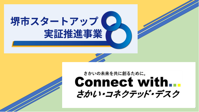 【堺市】イノベーション創出や行政課題解決に向けた実証事業に関する提案を募集中!