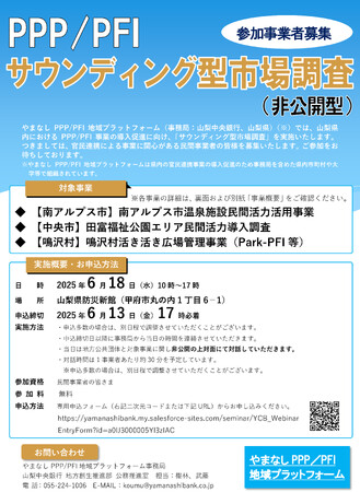 やまなしPPP/PFI地域プラットフォーム「PPP/PFIサウンディング型市場調査」の実施について