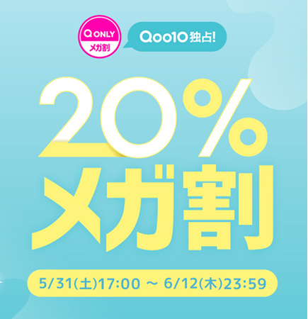 Qoo10最大の楽しいショッピング祭り！Qoo10、2025年初夏の「20％メガ割」は、5/31（土）～6/12（木）で開催！