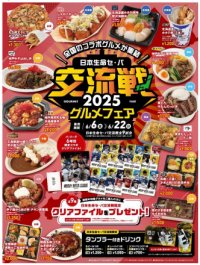 日本生命セ・パ交流戦グルメフェアを開催！～‘‘全国のグルメと交流’’をテーマに開発した甲子園球場グルメを食べて、限定クリアファイルをゲットしよう！～