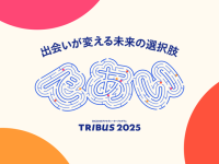 社内外起業家とスタートアップを支援する事業共創プログラム第7期「TRIBUS 2025」を開始