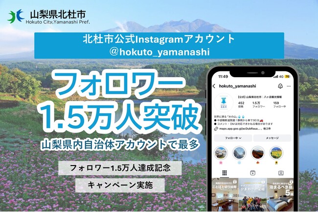 【山梨県内自治体初】公式インスタ フォロワー1.5万人を突破 インスタでフォトコンテスト開催