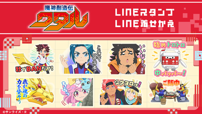 TVアニメ「魔神創造伝ワタル」LINEスタンプ・着せかえ　配信開始のお知らせ