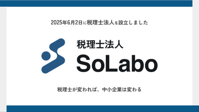 2025年6月2日 税理士法人SoLaboを設立