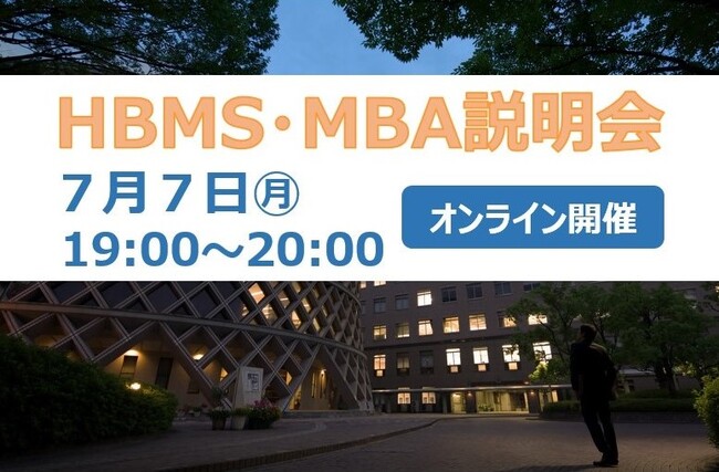 HBMS MBA説明会　参加者募集！～オンラインで県大ビジネススクールHBMS大学説明会を開催します～