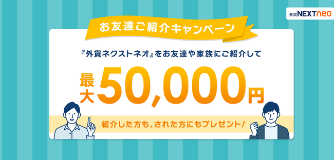 「お友達ご紹介キャンペーン」実施!