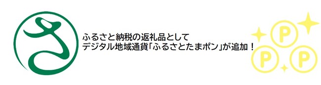 さいたま市みんなのアプリのデジタル地域通貨がふるさと納税の返礼品になりました！
